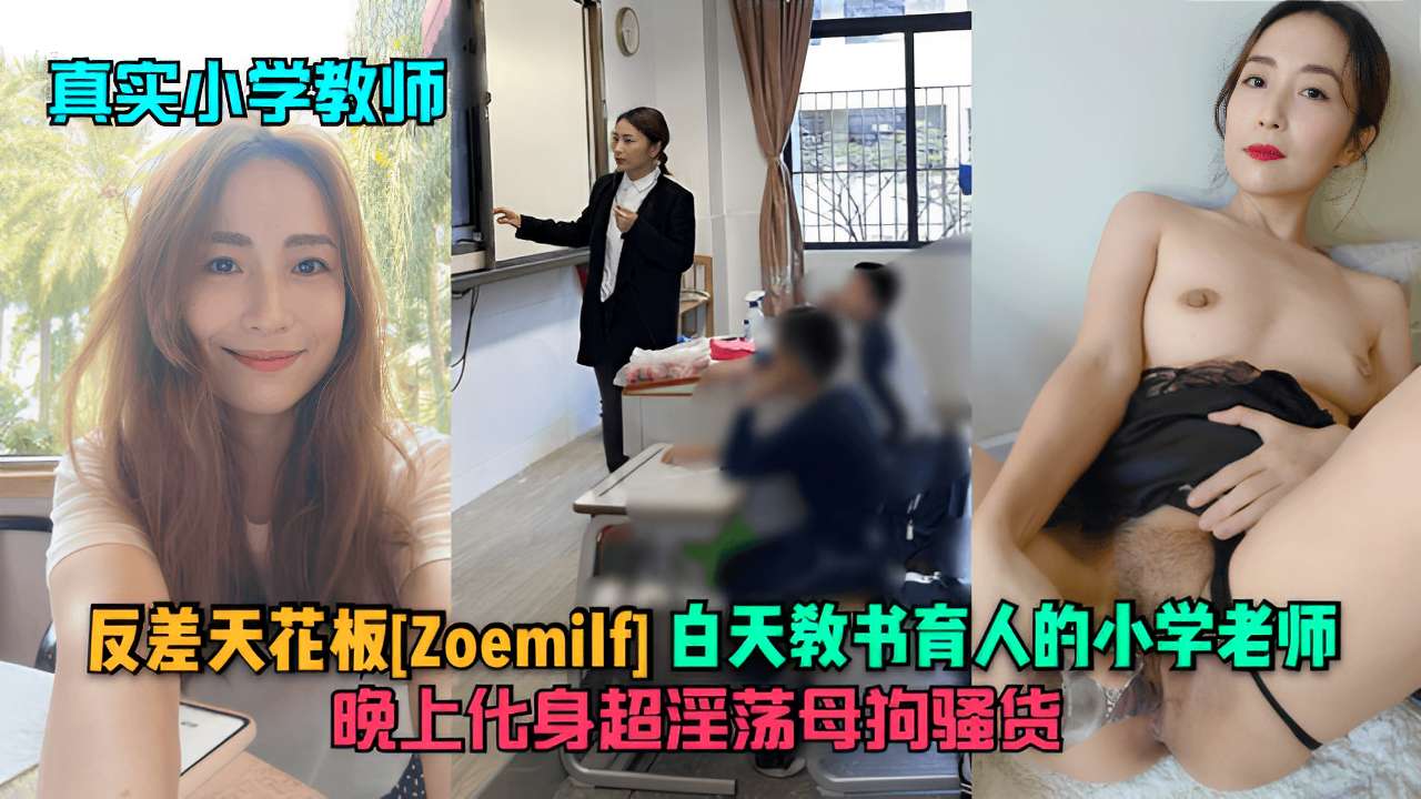 真实小学教师反差天花板[Zoemilf]白天教书育人的小学老师晚上化身超淫荡母拘骚货